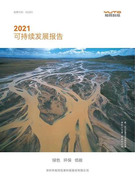 2021可持续发展报告
