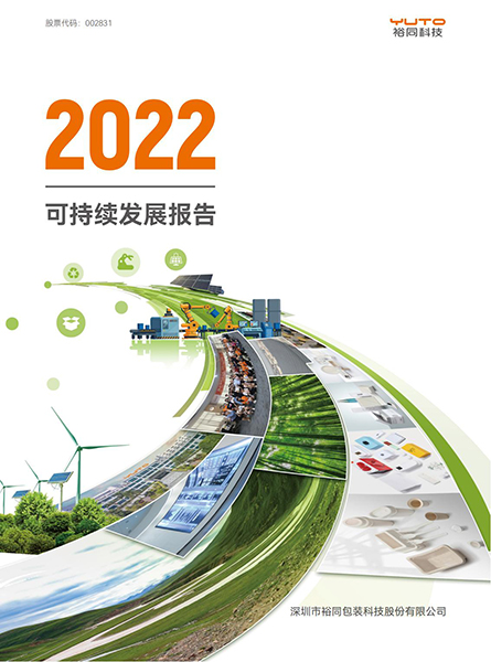 2022可持续发展报告